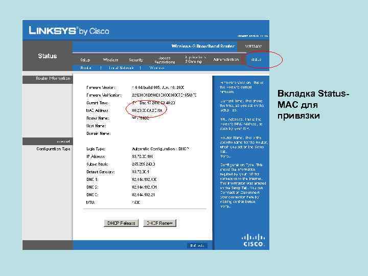 Вкладка Status- MAC для привязки 