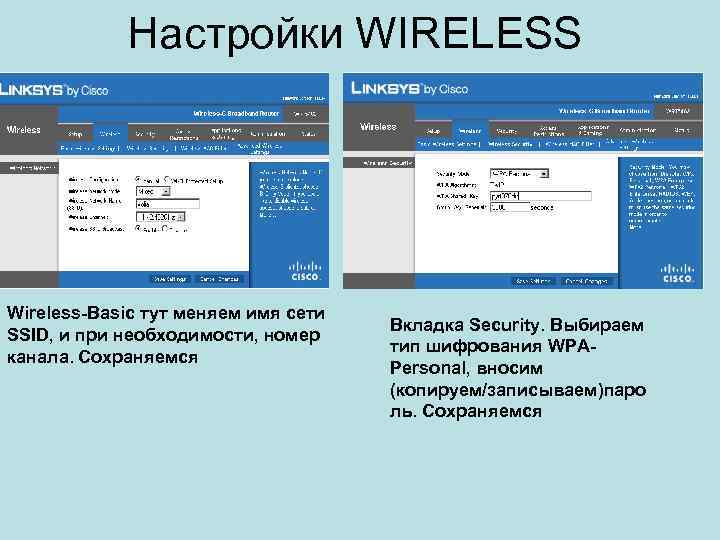 Настройки WIRELESS Wireless-Basic тут меняем имя сети SSID, и при необходимости, номер канала. Сохраняемся