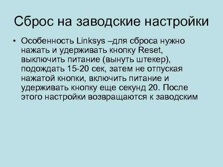 Сброс на заводские настройки • Особенность Linksys –для сброса нужно нажать и удерживать кнопку