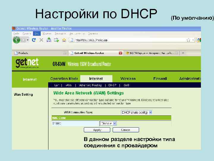 Настройки по DHCP (По умолчанию) В данном разделе настройки типа соединения с провайдером 