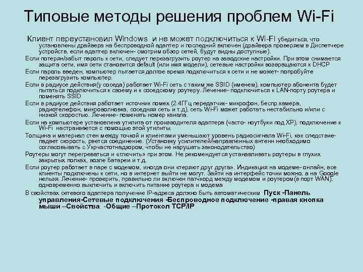 Типовые методы решения проблем Wi-Fi Клиент переустановил Windows и не может подключиться к Wi-Fi