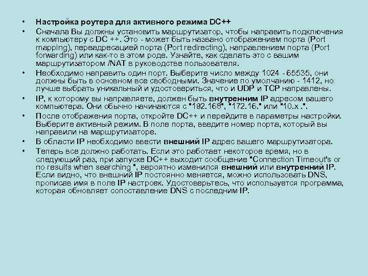  • • Настройка роутера для активного режима DC++ Сначала Вы должны установить маршрутизатор,