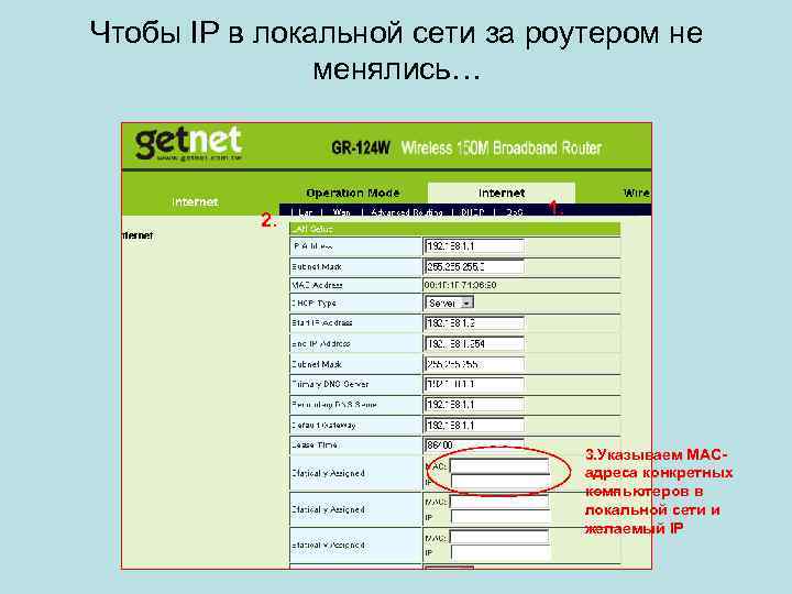 Чтобы IP в локальной сети за роутером не менялись… 2. 1. 3. Указываем МАСадреса