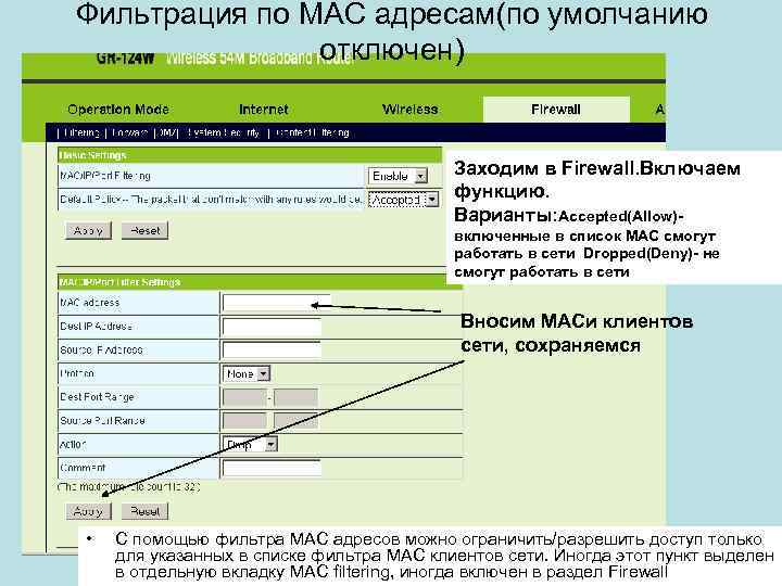 Фильтрация по МАС адресам(по умолчанию отключен) Заходим в Firewall. Включаем функцию. Варианты: Accepted(Allow)включенные в