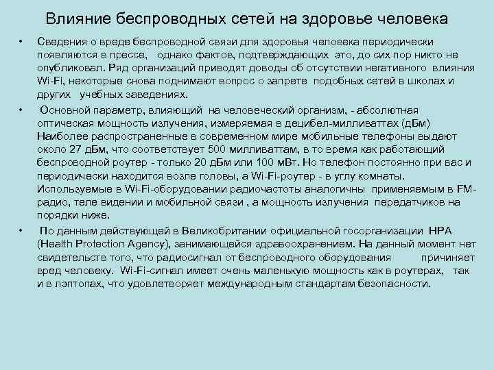 Влияние беспроводных сетей на здоровье человека • • • Сведения о вреде беспроводной связи