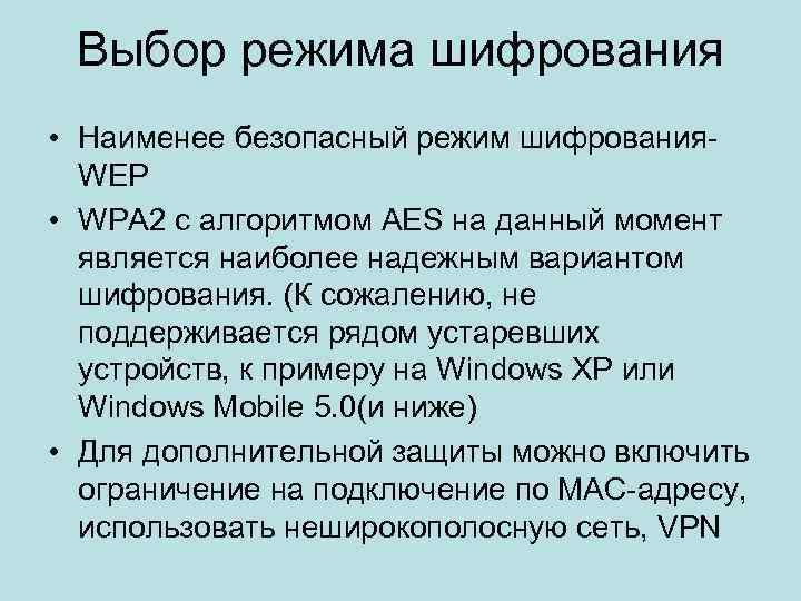 Выбор режима шифрования • Наименее безопасный режим шифрования- WEP • WPA 2 с алгоритмом