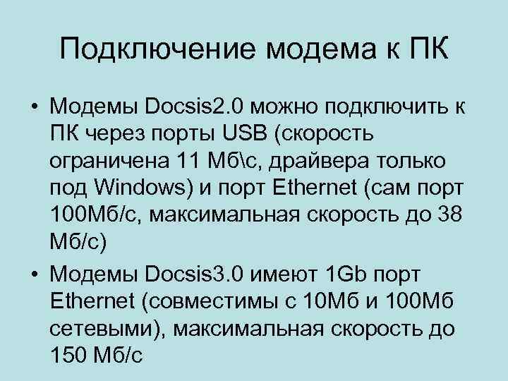 Подключение модема к ПК • Модемы Docsis 2. 0 можно подключить к ПК через