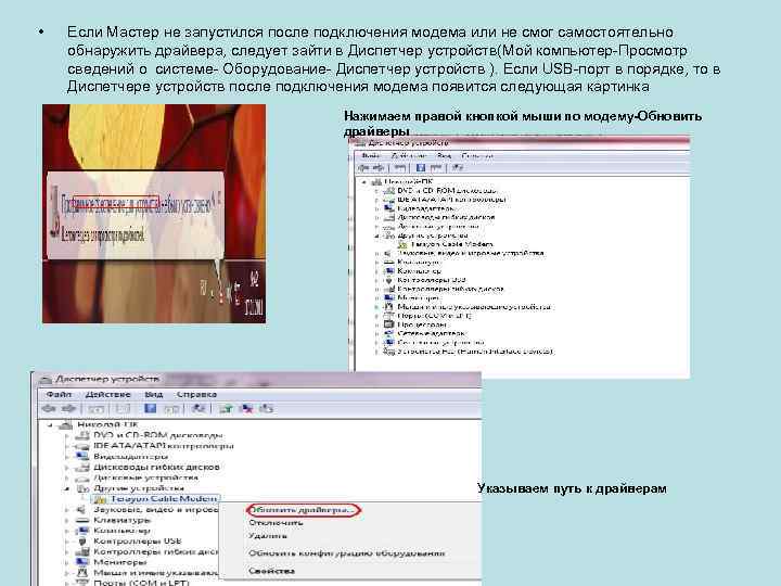  • Если Мастер не запустился после подключения модема или не смог самостоятельно обнаружить