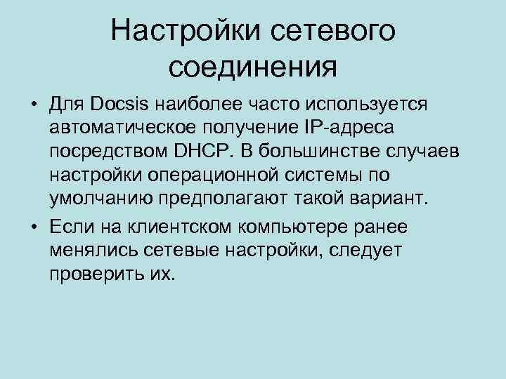 Настройки сетевого соединения • Для Docsis наиболее часто используется автоматическое получение IP-адреса посредством DHCP.