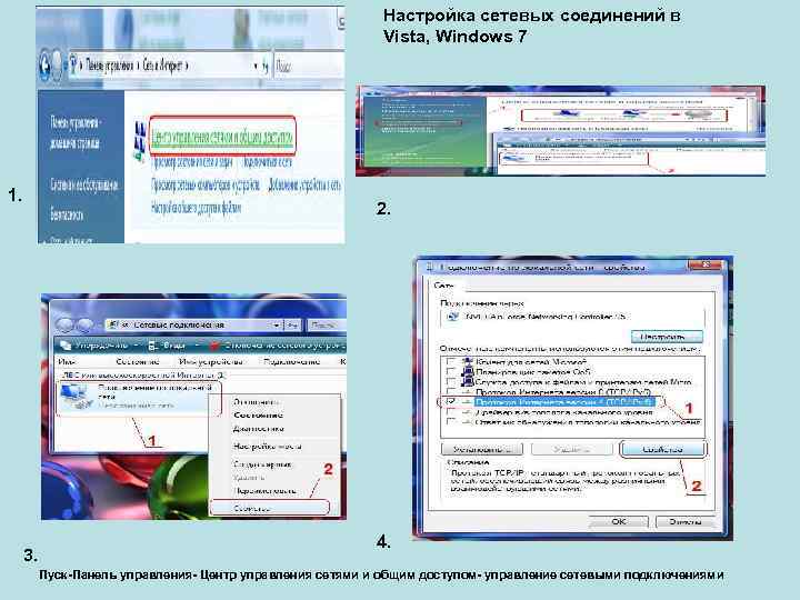 Настройка сетевых соединений в Vista, Windows 7 1. 2. 3. 4. Пуск-Панель управления- Центр