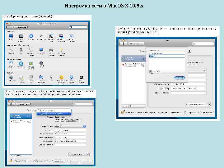 Настройка сети в Mac. OS X 10. 5. x 