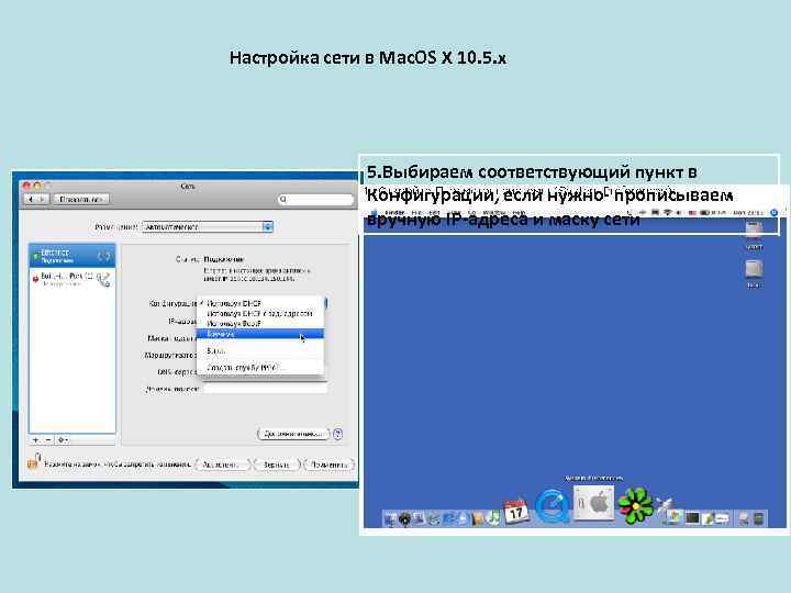 Настройка сети в Mac. OS X 10. 5. x 5. Выбираем соответствующий пункт в