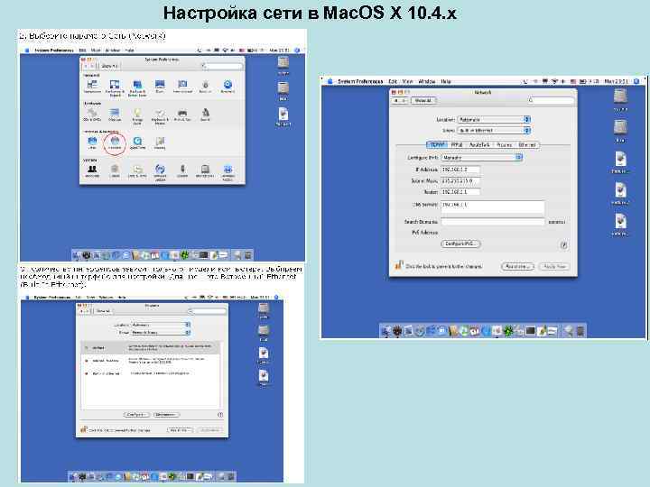 Настройка сети в Mac. OS X 10. 4. x 