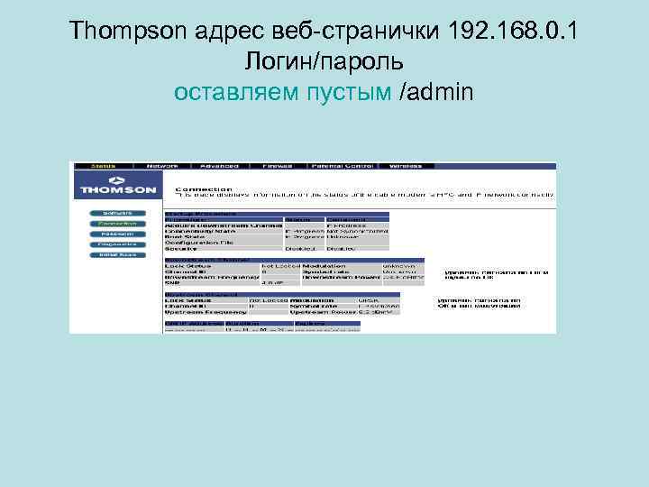 Thompson адрес веб-странички 192. 168. 0. 1 Логин/пароль оставляем пустым /admin 