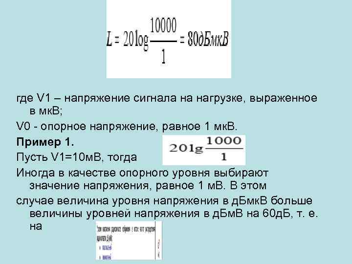 где V 1 – напряжение сигнала на нагрузке, выраженное в мк. В; V 0