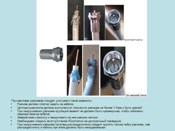 При монтаже разъемов следует учитывать такие моменты: • Разъем должен плотно сидеть на кабеле,