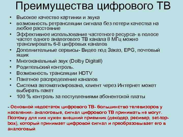 Преимущества цифрового ТВ • Высокое качество картинки и звука • возможность ретрансляции сигнала без