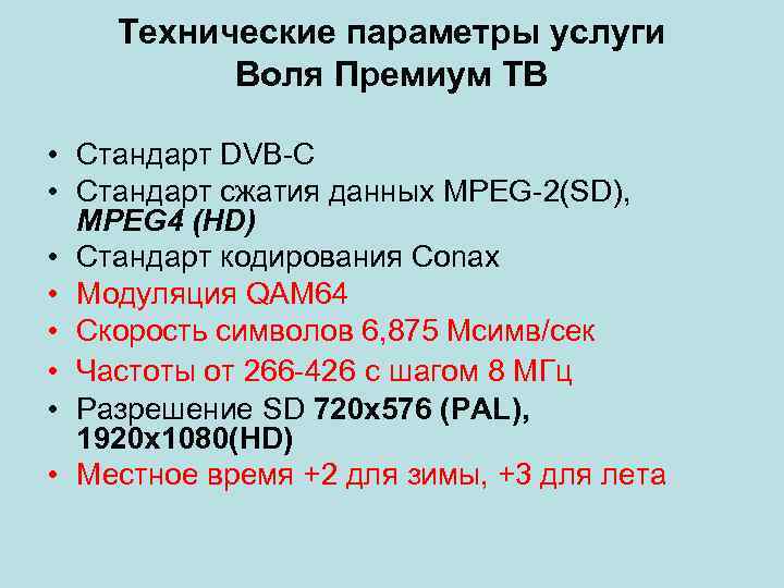 Технические параметры услуги Воля Премиум ТВ • Стандарт DVB-C • Стандарт сжатия данных MPEG-2(SD),