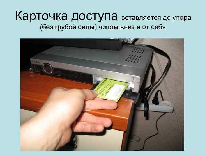 Карточка доступа вставляется до упора (без грубой силы) чипом вниз и от себя 