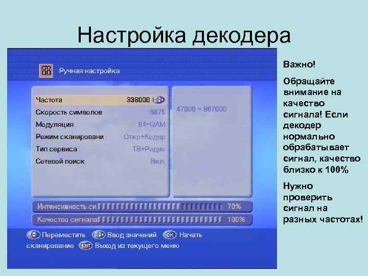 Настройка декодера Важно! Обращайте внимание на качество сигнала! Если декодер нормально обрабатывает сигнал, качество