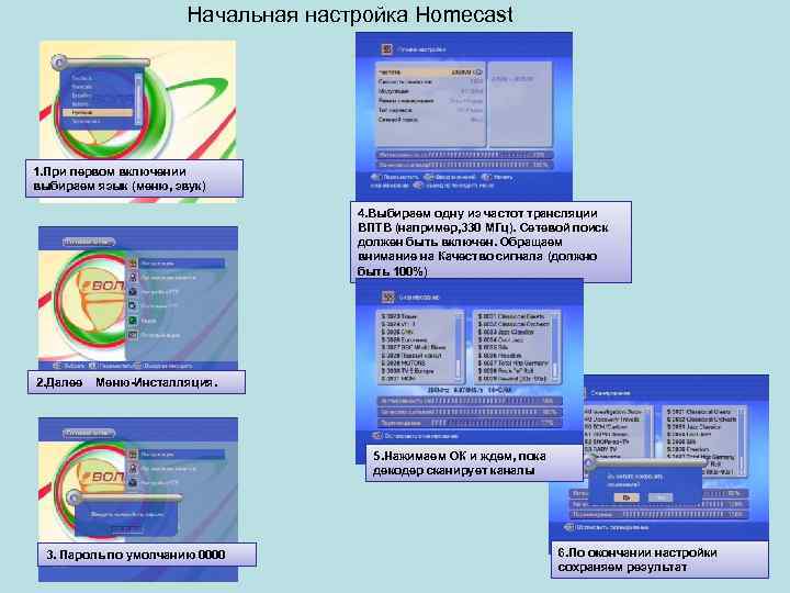 Начальная настройка Homecast 1. При первом включении выбираем язык (меню, звук) 4. Выбираем одну