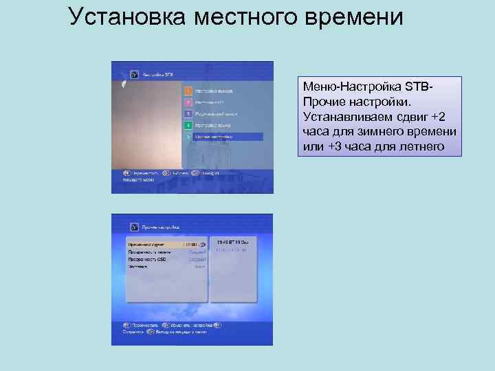 Установка местного времени Меню-Настройка STBПрочие настройки. Устанавливаем сдвиг +2 часа для зимнего времени или