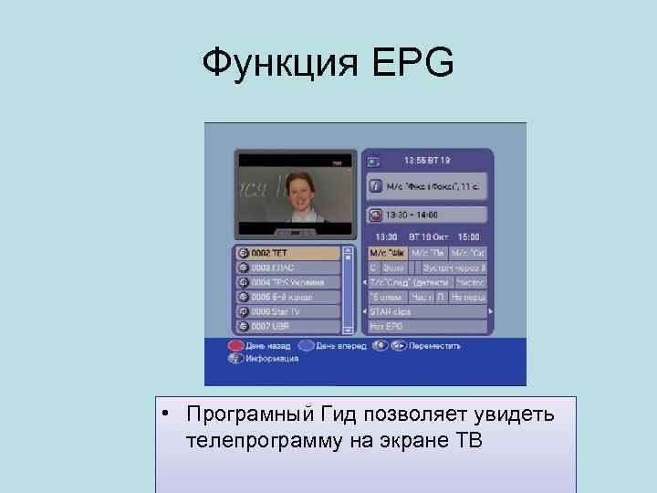 Функция EPG • Програмный Гид позволяет увидеть телепрограмму на экране ТВ 