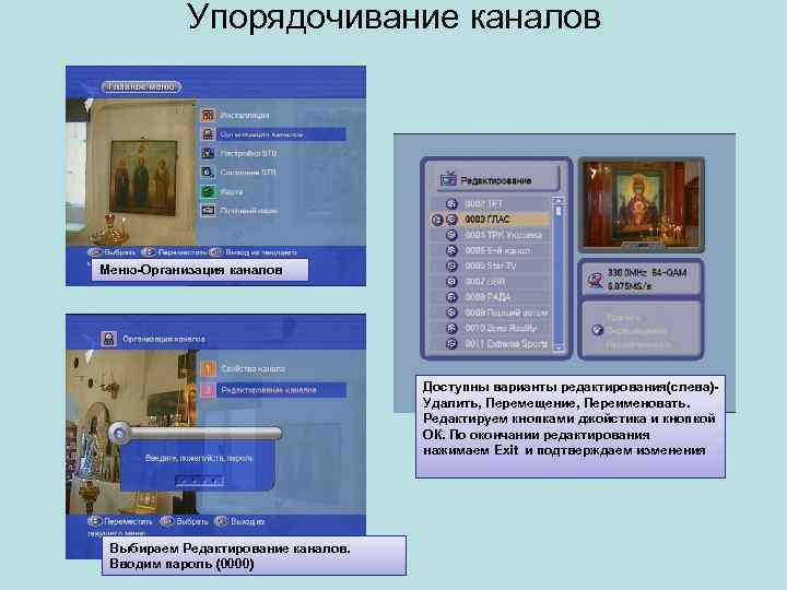 Упорядочивание каналов Меню-Организация каналов Доступны варианты редактирования(слева)- Удалить, Перемещение, Переименовать. Редактируем кнопками джойстика и