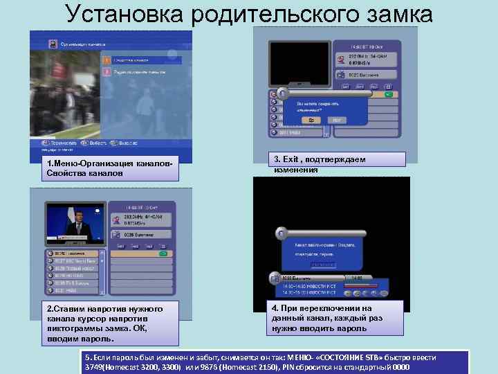 Установка родительского замка 1. Меню-Организация каналов. Свойства каналов 3. Exit , подтверждаем изменения 2.