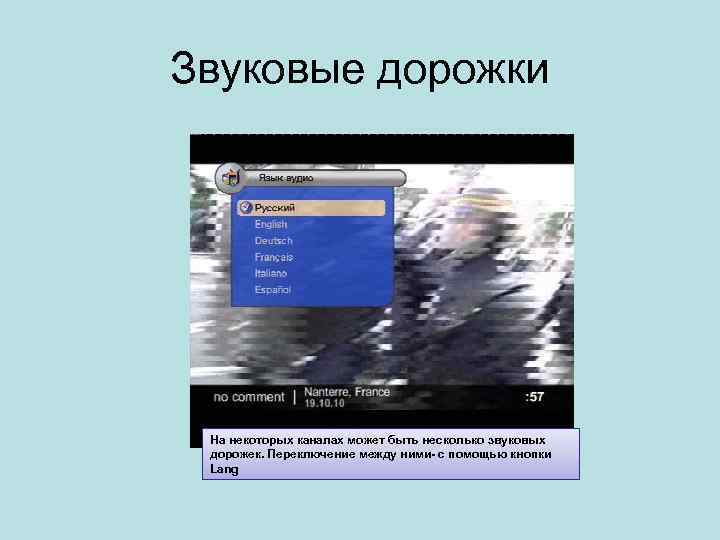 Звуковые дорожки На некоторых каналах может быть несколько звуковых дорожек. Переключение между ними- с