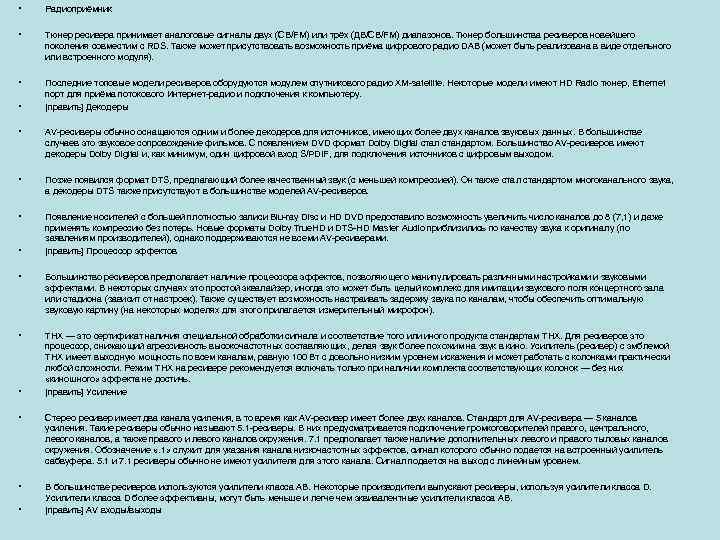  • Радиоприёмник • Тюнер ресивера принимает аналоговые сигналы двух (СВ/FM) или трёх (ДВ/СВ/FM)