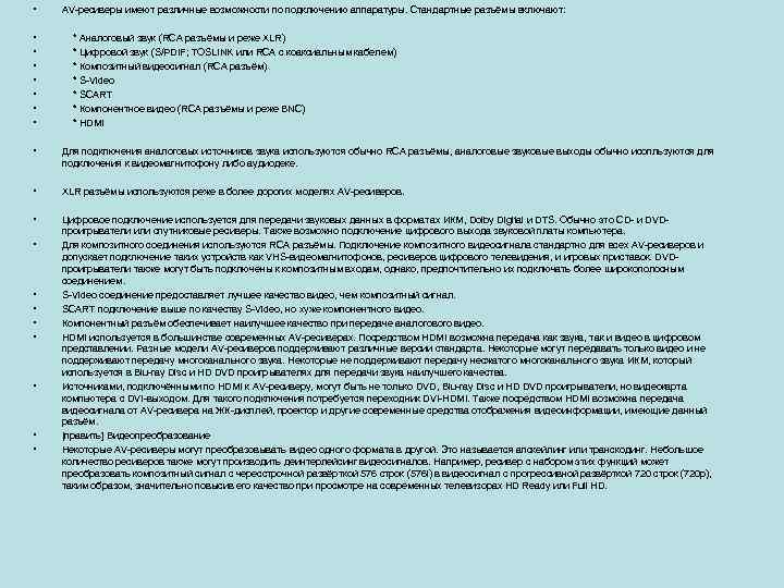  • • AV-ресиверы имеют различные возможности по подключению аппаратуры. Стандартные разъёмы включают: *