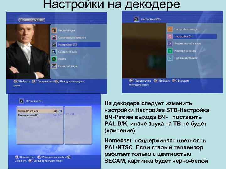 Настройки на декодере На декодере следует изменить настройки Настройка STB-Настройка ВЧ-Режим выхода ВЧ- поставить