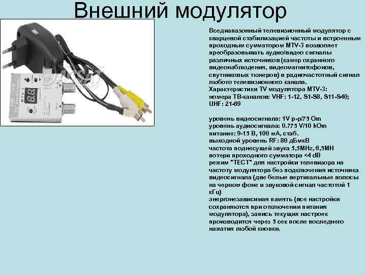 Внешний модулятор Вседиапазонный телевизионный модулятор с кварцевой стабилизацией частоты и встроенным проходным сумматором MTV-3