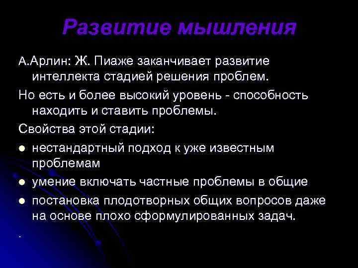 Развитие мышления А. Арлин: Ж. Пиаже заканчивает развитие интеллекта стадией решения проблем. Но есть