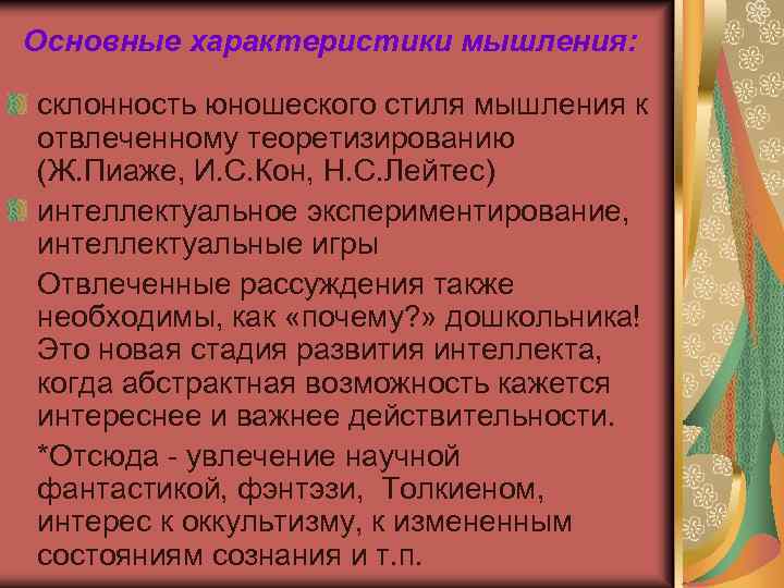 Основные характеристики мышления: склонность юношеского стиля мышления к отвлеченному теоретизированию (Ж. Пиаже, И. С.