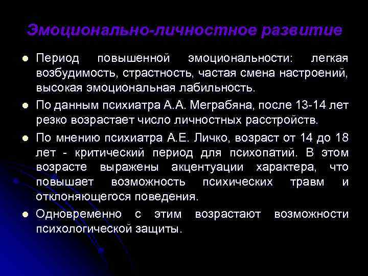 Эмоционально-личностное развитие l l Период повышенной эмоциональности: легкая возбудимость, страстность, частая смена настроений, высокая