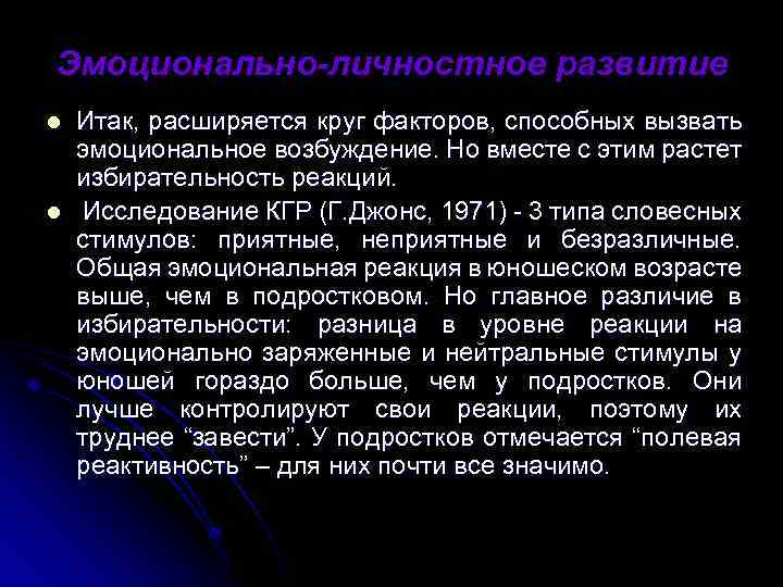 Эмоционально-личностное развитие l l Итак, расширяется круг факторов, способных вызвать эмоциональное возбуждение. Но вместе