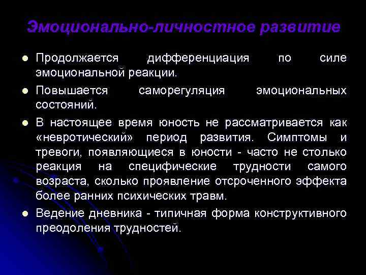Эмоционально-личностное развитие l l Продолжается дифференциация по силе эмоциональной реакции. Повышается саморегуляция эмоциональных состояний.