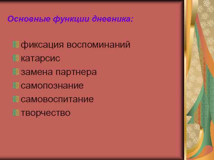 Основные функции дневника: фиксация воспоминаний катарсис замена партнера самопознание самовоспитание творчество 