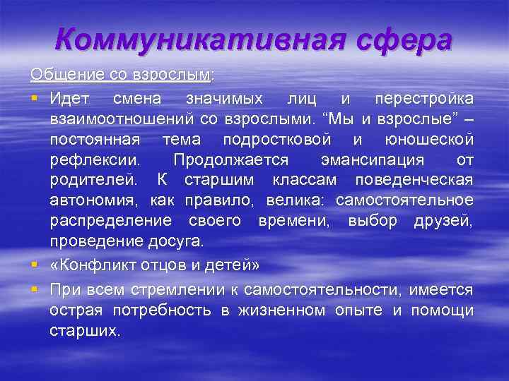 Коммуникативная сфера Общение со взрослым: § Идет смена значимых лиц и перестройка взаимоотношений со