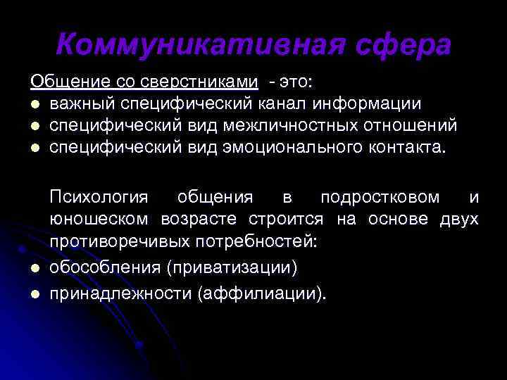 Коммуникативная сфера Общение со сверстниками - это: l важный специфический канал информации l специфический