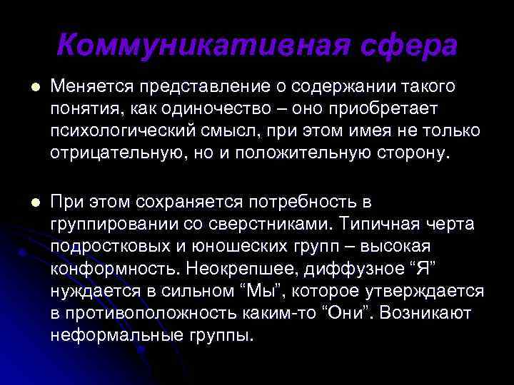Коммуникативная сфера l Меняется представление о содержании такого понятия, как одиночество – оно приобретает