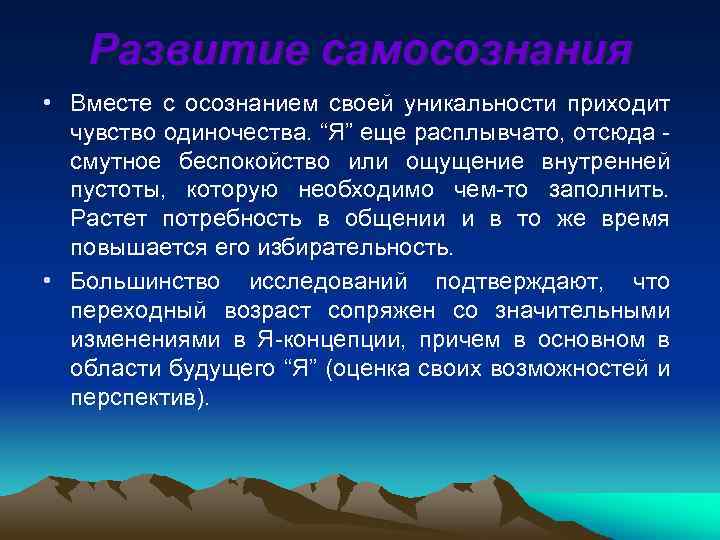 Развитие самосознания • Вместе с осознанием своей уникальности приходит чувство одиночества. “Я” еще расплывчато,