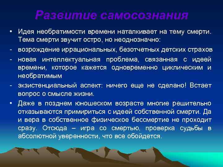 Развитие самосознания • Идея необратимости времени наталкивает на тему смерти. Тема смерти звучит остро,