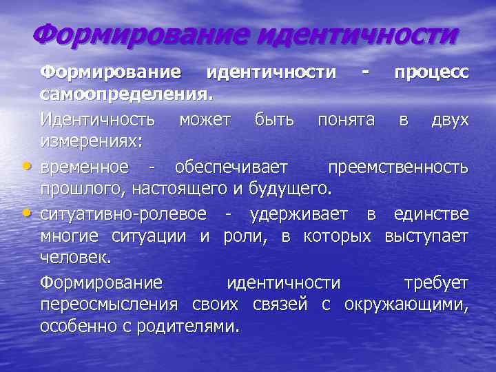 Формирование идентичности • • Формирование идентичности - процесс самоопределения. Идентичность может быть понята в