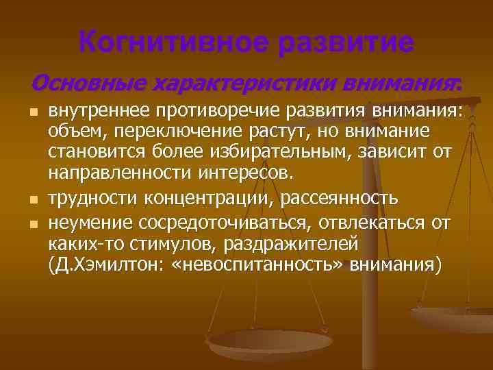 Когнитивное развитие Основные характеристики внимания: n n n внутреннее противоречие развития внимания: объем, переключение