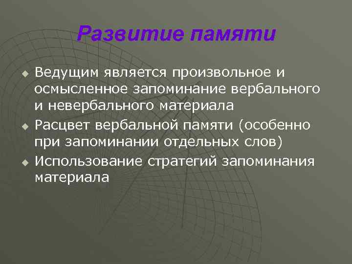 Развитие памяти u u u Ведущим является произвольное и осмысленное запоминание вербального и невербального
