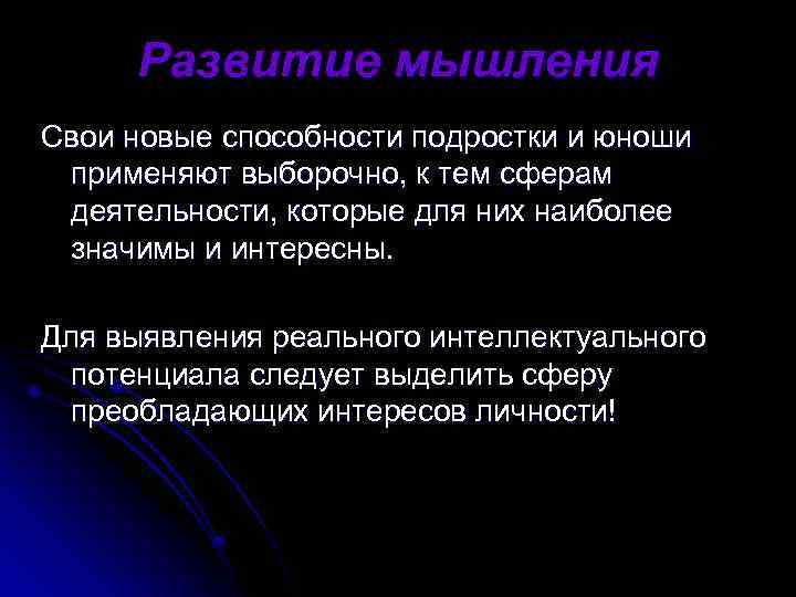 Развитие мышления Свои новые способности подростки и юноши применяют выборочно, к тем сферам деятельности,