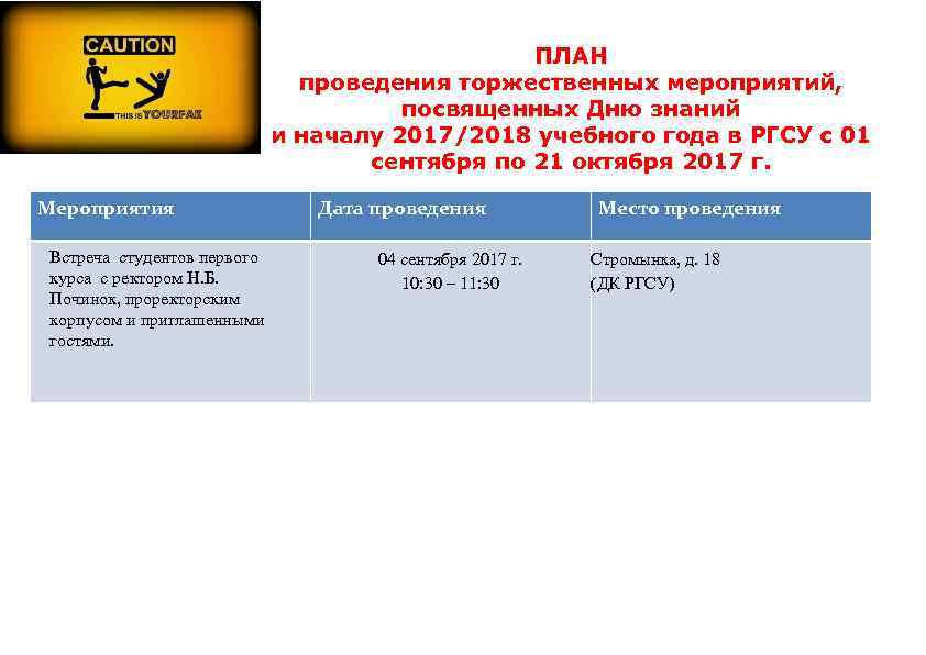 ПЛАН проведения торжественных мероприятий, посвященных Дню знаний и началу 2017/2018 учебного года в РГСУ